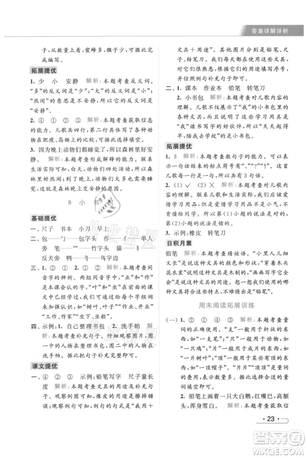 北京教育出版社2021秋季亮點(diǎn)給力提優(yōu)課時(shí)作業(yè)本一年級上冊語文統(tǒng)編版參考答案