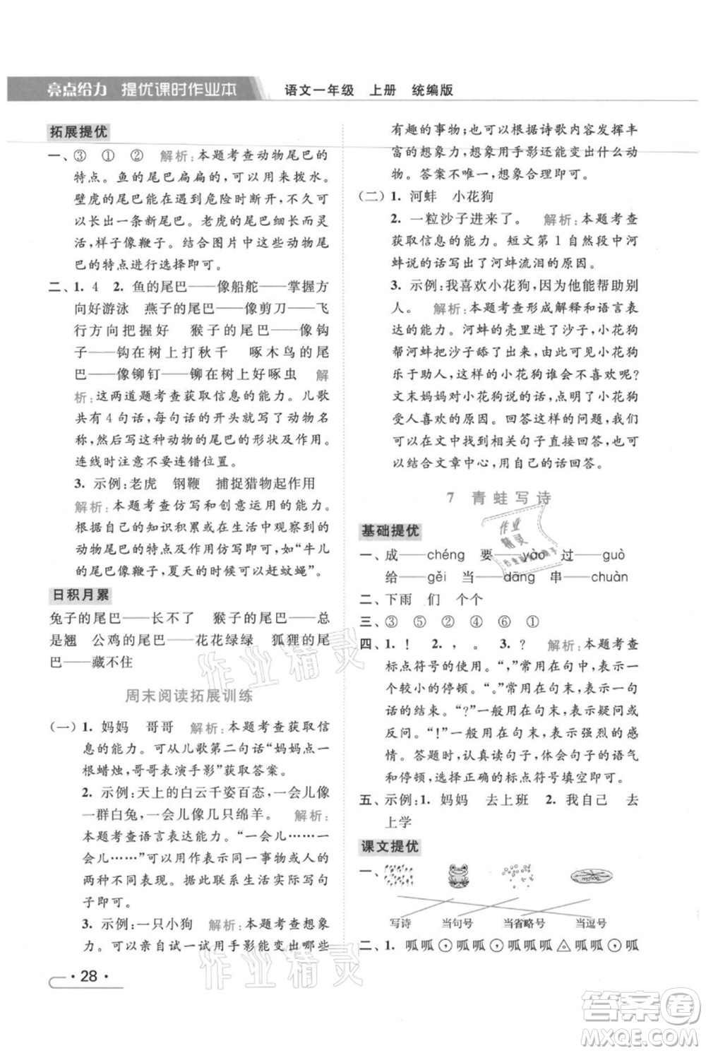 北京教育出版社2021秋季亮點(diǎn)給力提優(yōu)課時(shí)作業(yè)本一年級上冊語文統(tǒng)編版參考答案