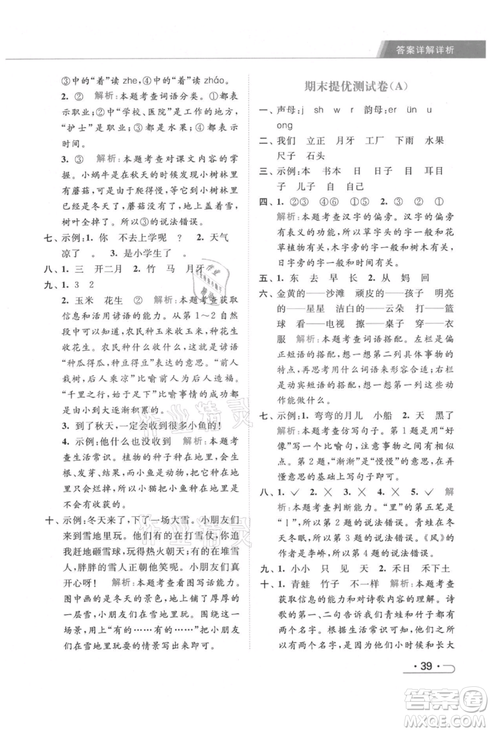 北京教育出版社2021秋季亮點(diǎn)給力提優(yōu)課時(shí)作業(yè)本一年級上冊語文統(tǒng)編版參考答案