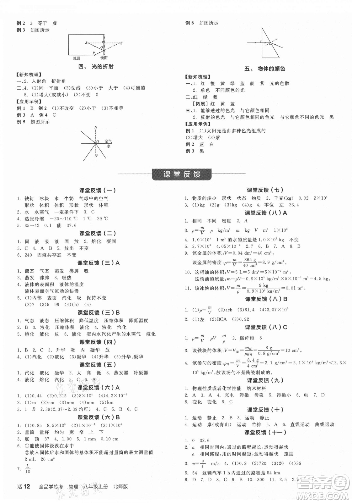 陽光出版社2021全品學(xué)練考物理八年級上冊BS北師大版答案