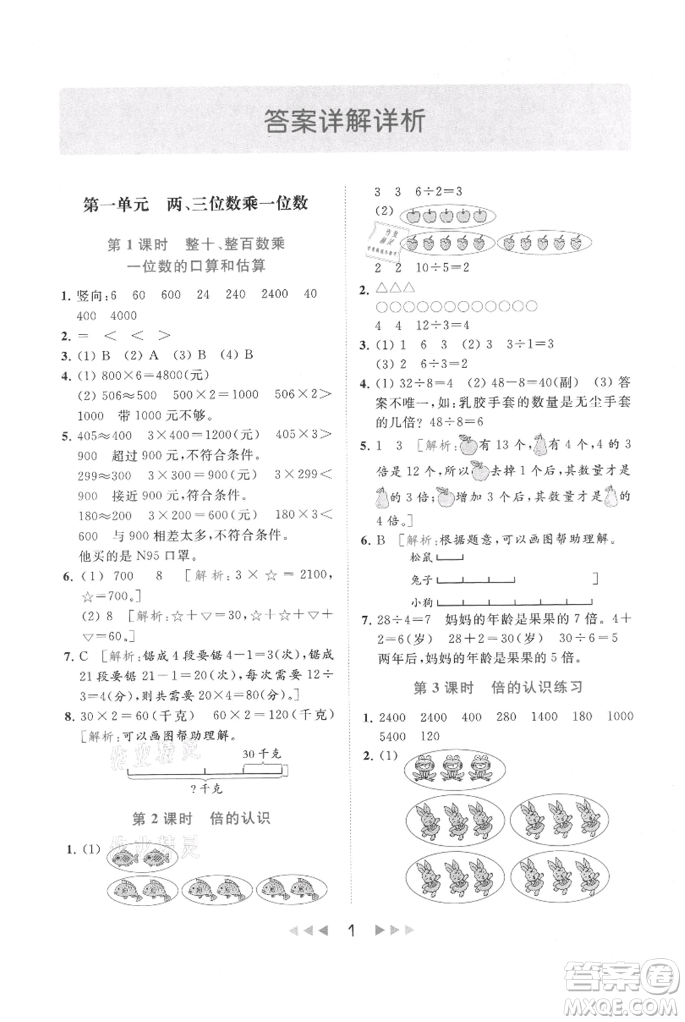 北京教育出版社2021秋季亮點(diǎn)給力提優(yōu)課時作業(yè)本三年級上冊數(shù)學(xué)江蘇版參考答案