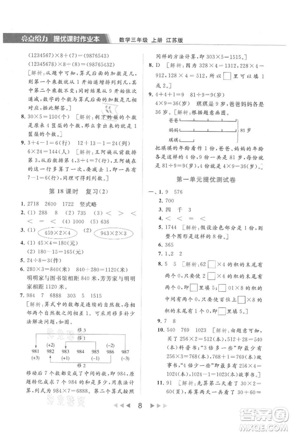 北京教育出版社2021秋季亮點(diǎn)給力提優(yōu)課時作業(yè)本三年級上冊數(shù)學(xué)江蘇版參考答案