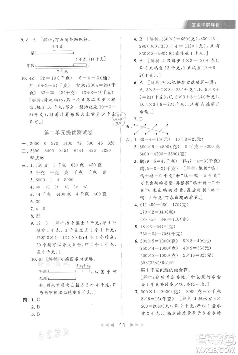 北京教育出版社2021秋季亮點(diǎn)給力提優(yōu)課時作業(yè)本三年級上冊數(shù)學(xué)江蘇版參考答案