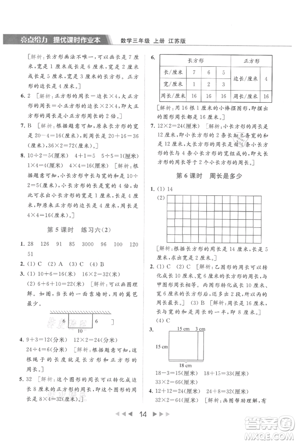 北京教育出版社2021秋季亮點(diǎn)給力提優(yōu)課時作業(yè)本三年級上冊數(shù)學(xué)江蘇版參考答案