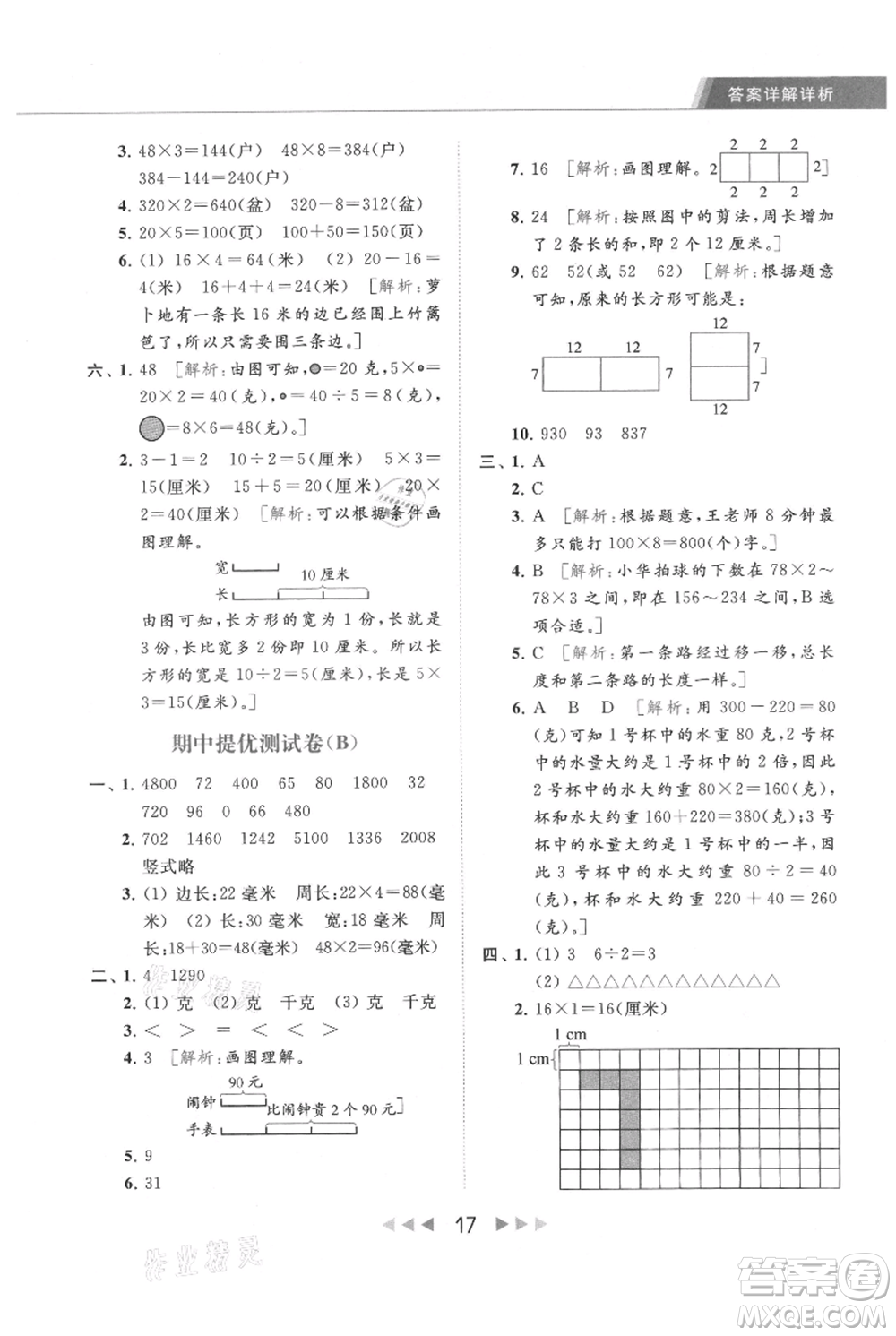 北京教育出版社2021秋季亮點(diǎn)給力提優(yōu)課時作業(yè)本三年級上冊數(shù)學(xué)江蘇版參考答案