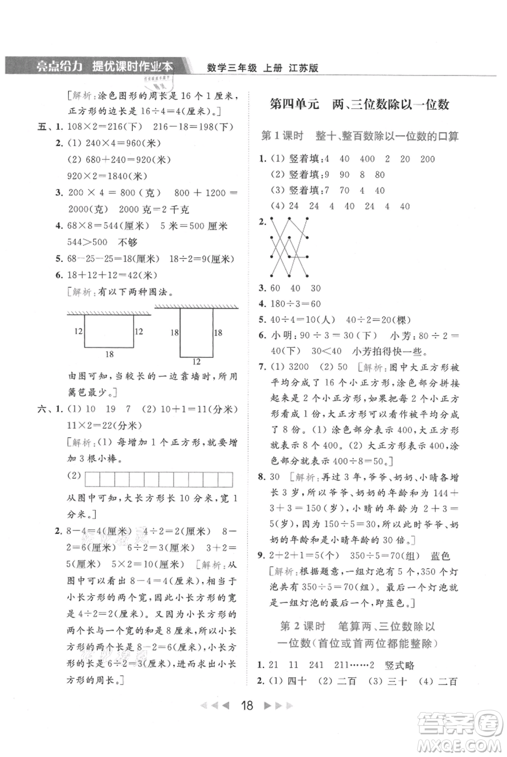 北京教育出版社2021秋季亮點(diǎn)給力提優(yōu)課時作業(yè)本三年級上冊數(shù)學(xué)江蘇版參考答案