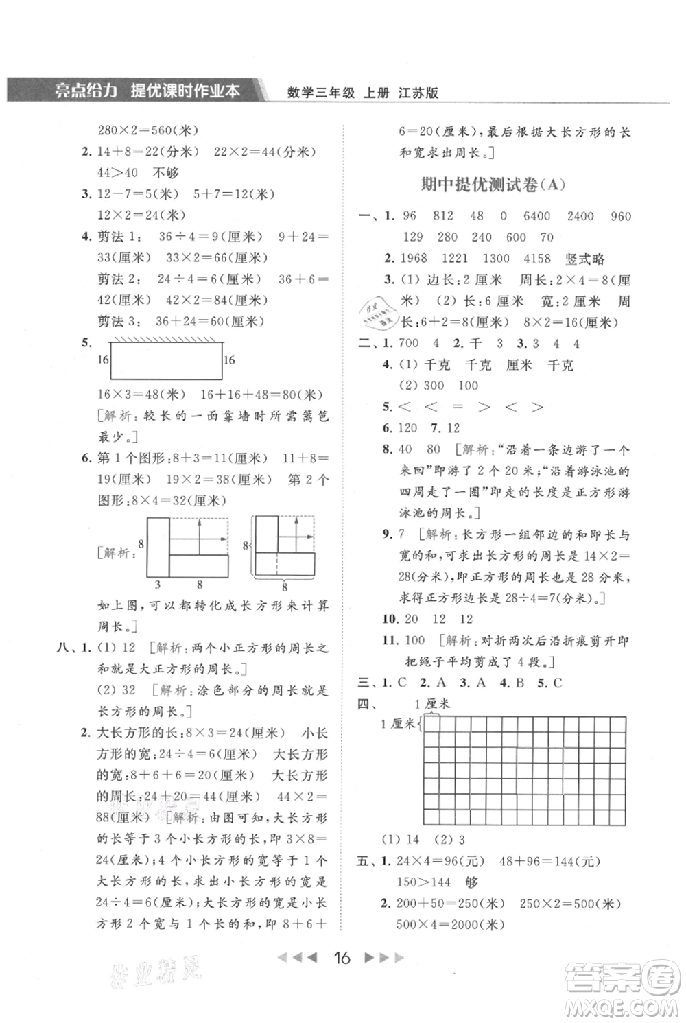 北京教育出版社2021秋季亮點(diǎn)給力提優(yōu)課時作業(yè)本三年級上冊數(shù)學(xué)江蘇版參考答案