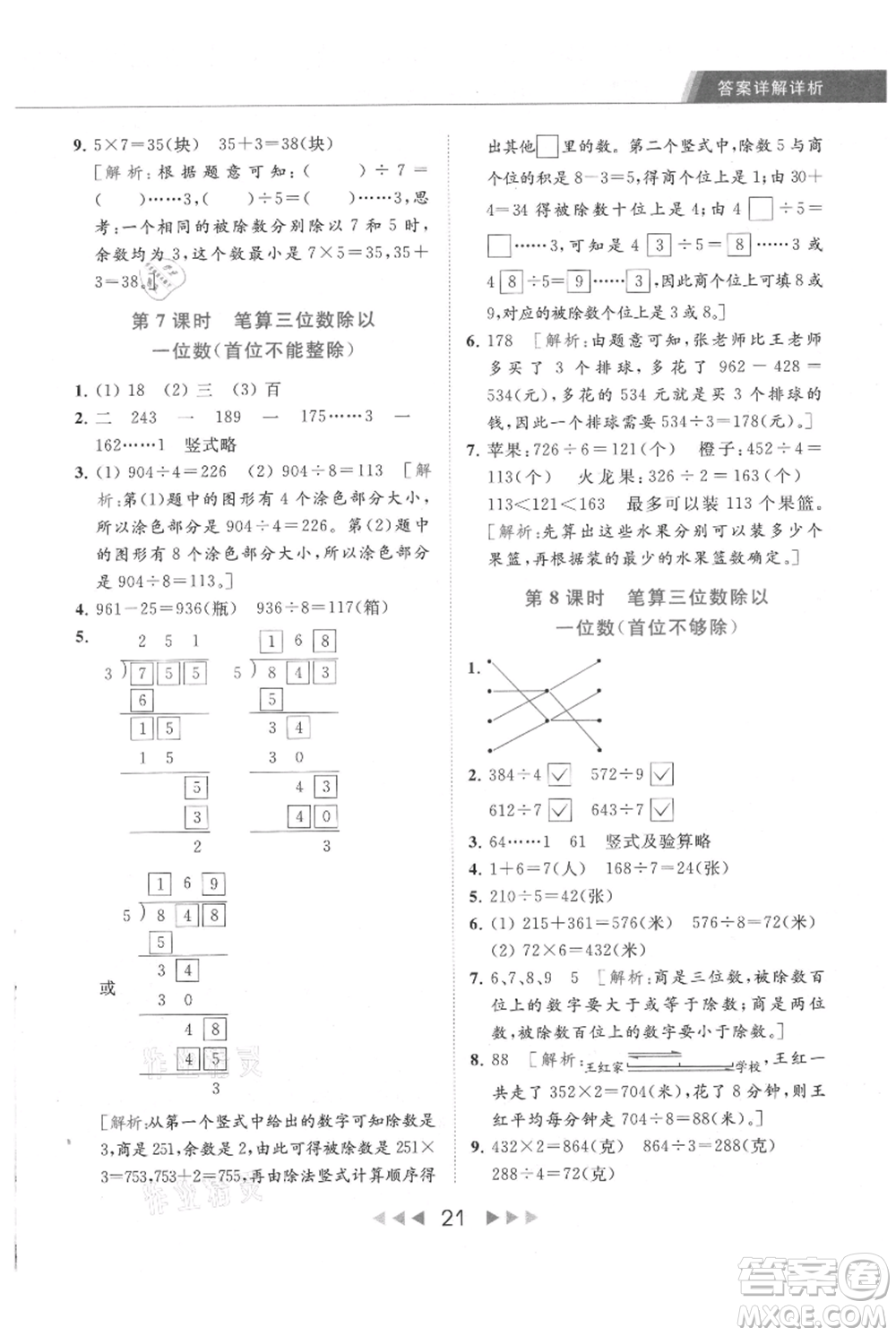 北京教育出版社2021秋季亮點(diǎn)給力提優(yōu)課時作業(yè)本三年級上冊數(shù)學(xué)江蘇版參考答案