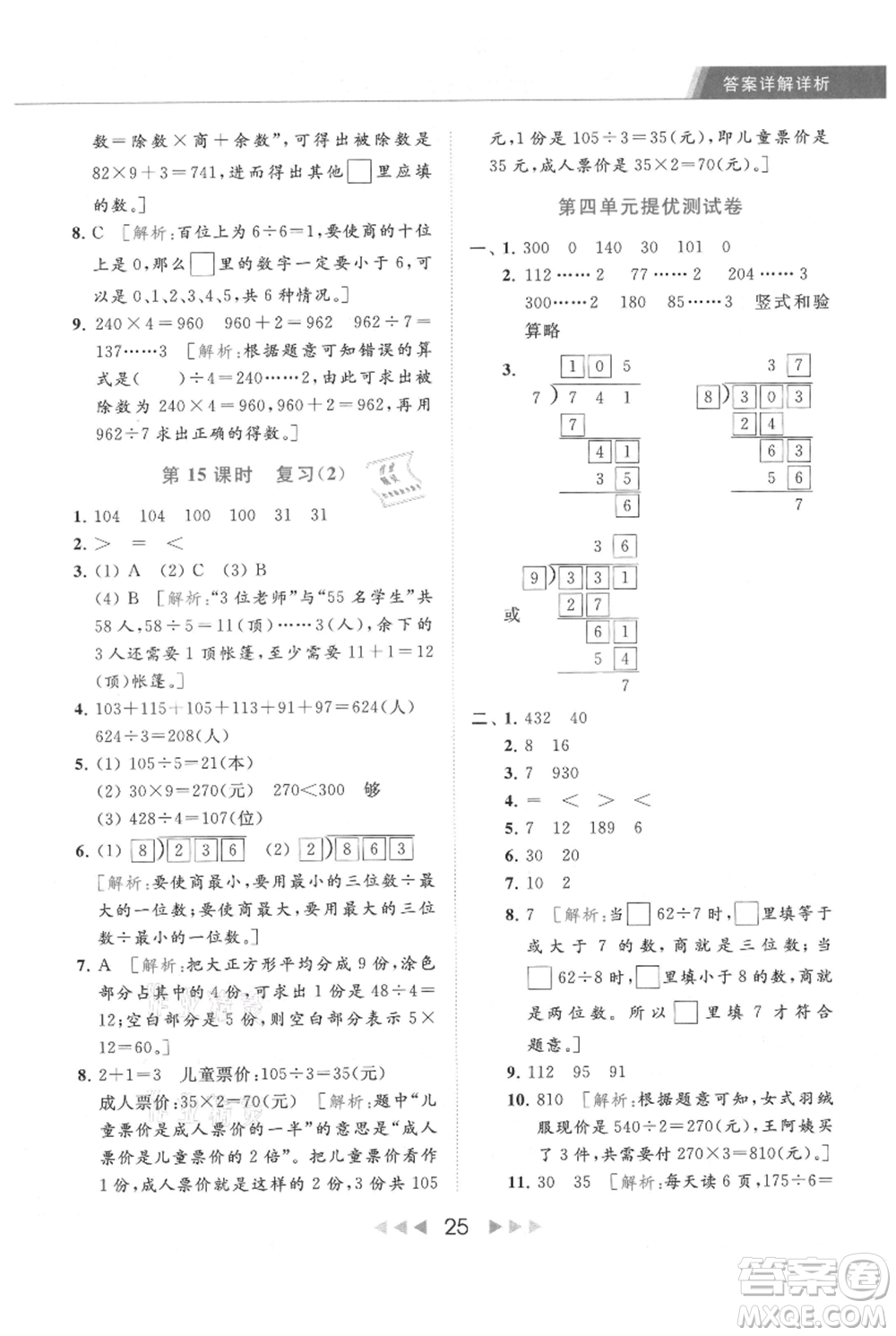 北京教育出版社2021秋季亮點(diǎn)給力提優(yōu)課時作業(yè)本三年級上冊數(shù)學(xué)江蘇版參考答案