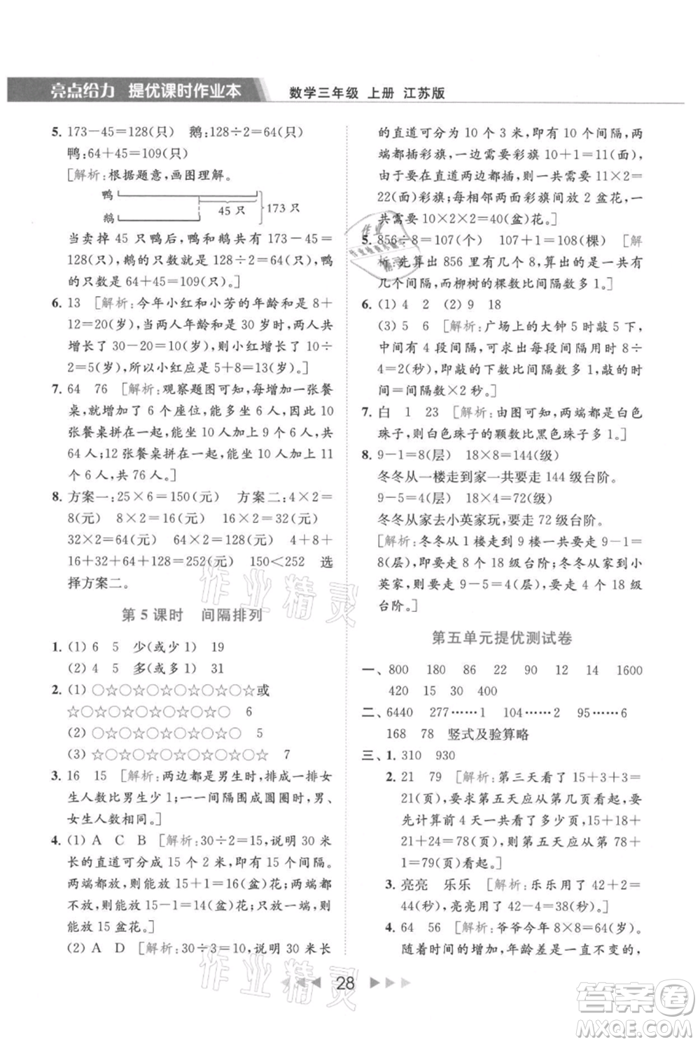 北京教育出版社2021秋季亮點(diǎn)給力提優(yōu)課時作業(yè)本三年級上冊數(shù)學(xué)江蘇版參考答案