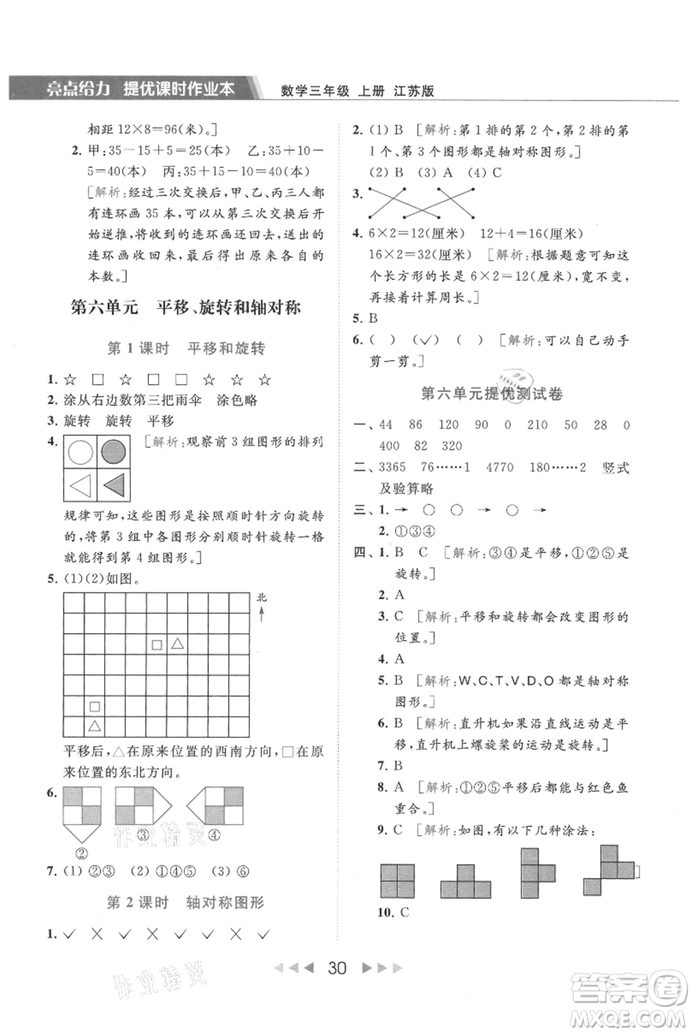 北京教育出版社2021秋季亮點(diǎn)給力提優(yōu)課時作業(yè)本三年級上冊數(shù)學(xué)江蘇版參考答案