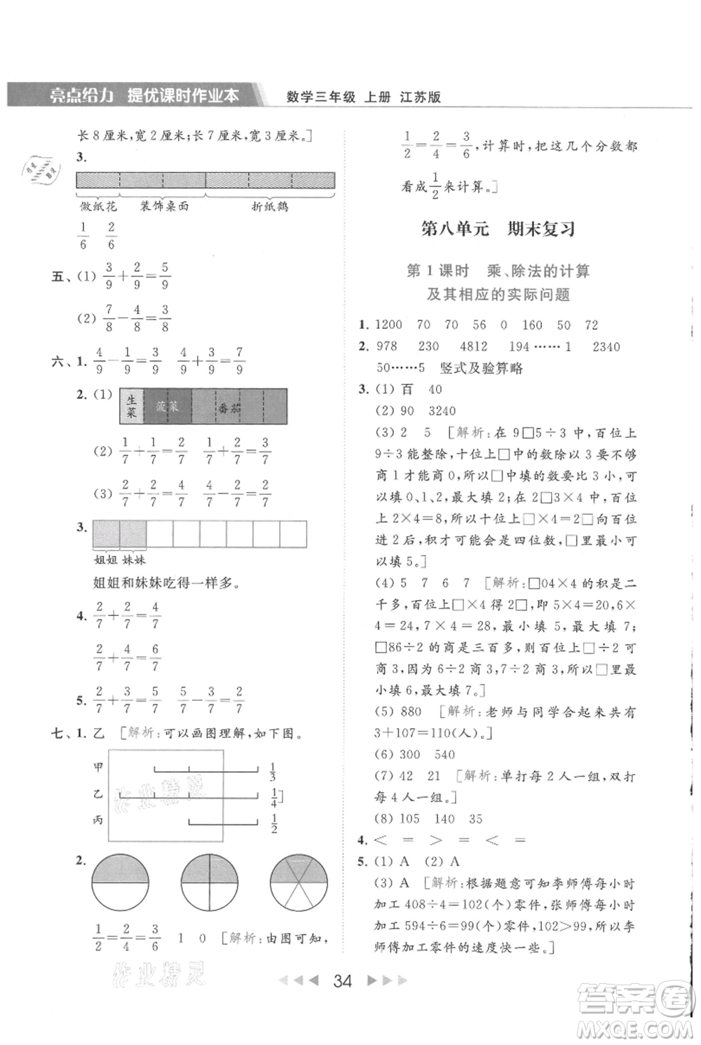 北京教育出版社2021秋季亮點(diǎn)給力提優(yōu)課時作業(yè)本三年級上冊數(shù)學(xué)江蘇版參考答案