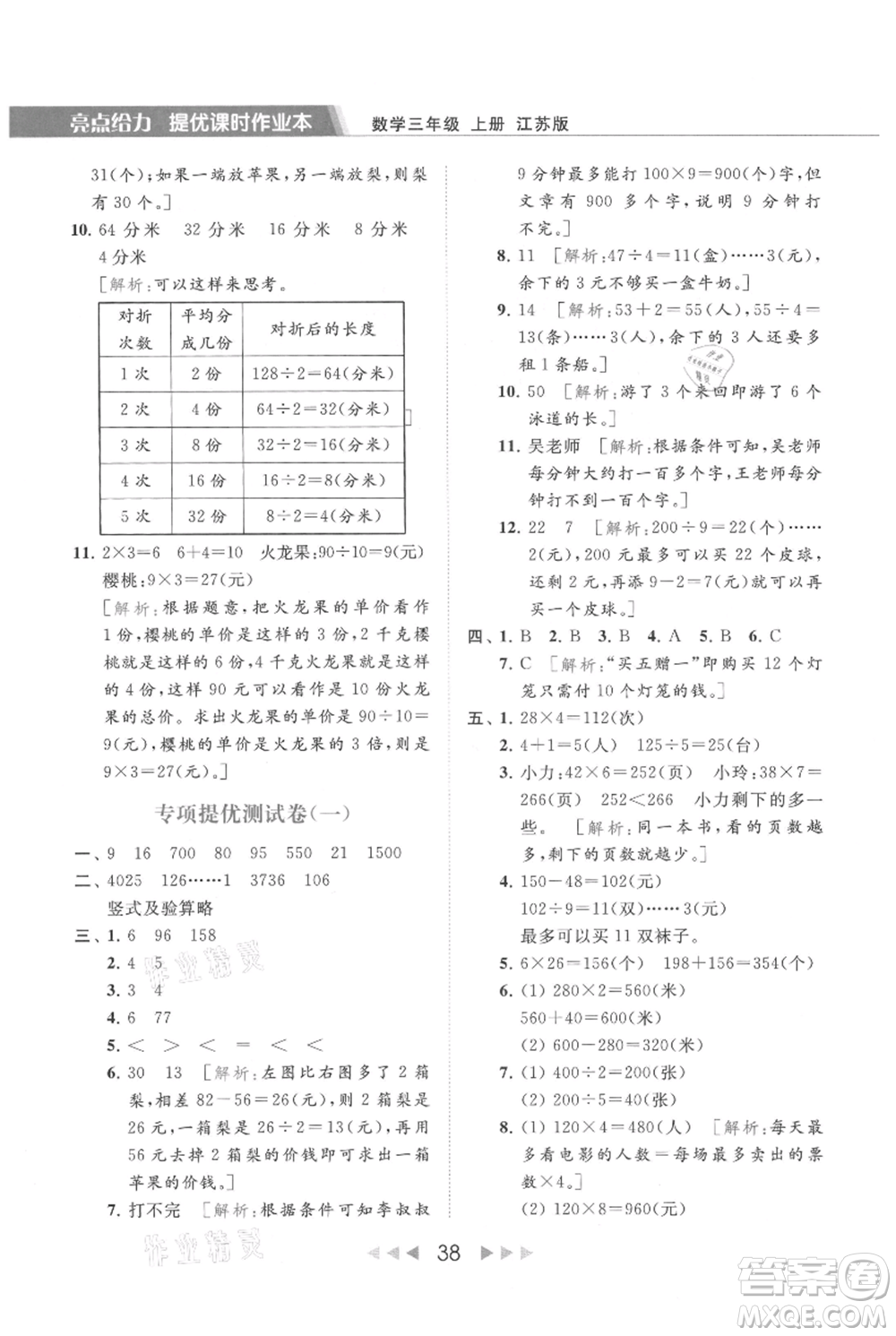 北京教育出版社2021秋季亮點(diǎn)給力提優(yōu)課時作業(yè)本三年級上冊數(shù)學(xué)江蘇版參考答案