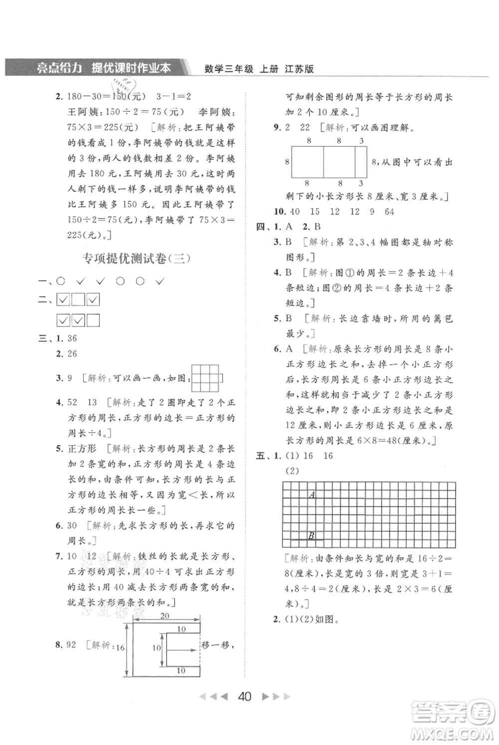 北京教育出版社2021秋季亮點(diǎn)給力提優(yōu)課時作業(yè)本三年級上冊數(shù)學(xué)江蘇版參考答案