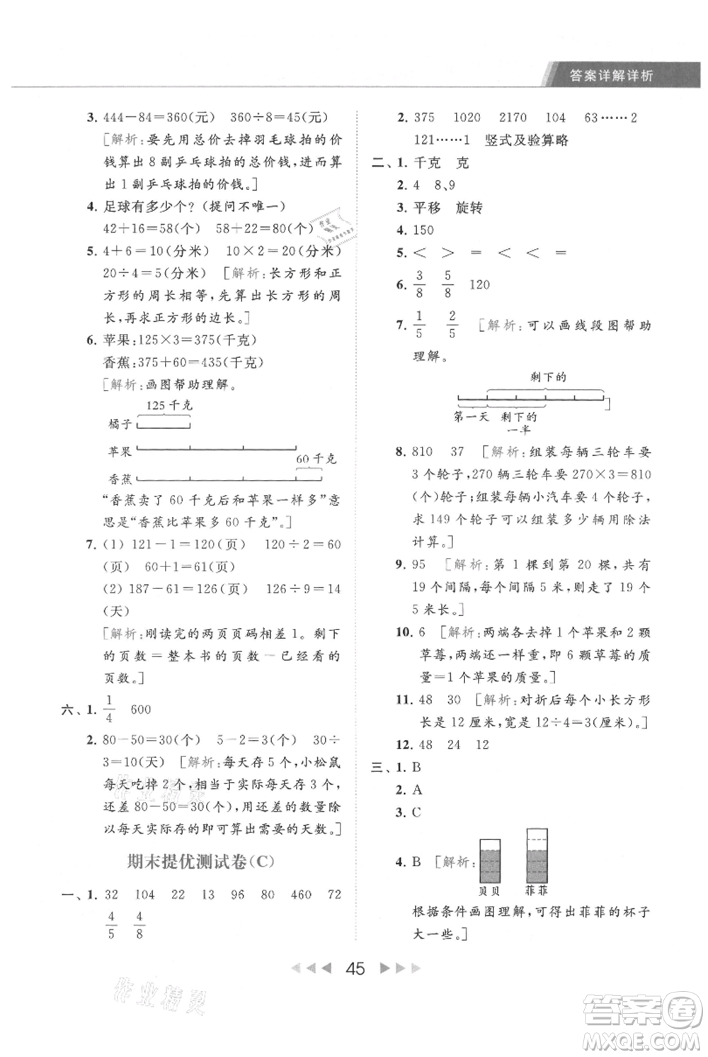 北京教育出版社2021秋季亮點(diǎn)給力提優(yōu)課時作業(yè)本三年級上冊數(shù)學(xué)江蘇版參考答案