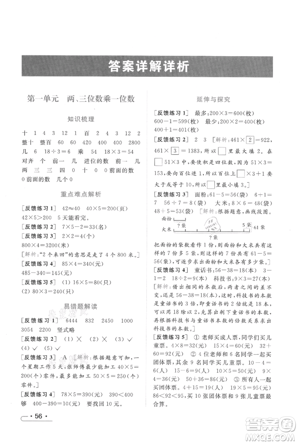 北京教育出版社2021秋季亮點(diǎn)給力提優(yōu)課時作業(yè)本三年級上冊數(shù)學(xué)江蘇版參考答案