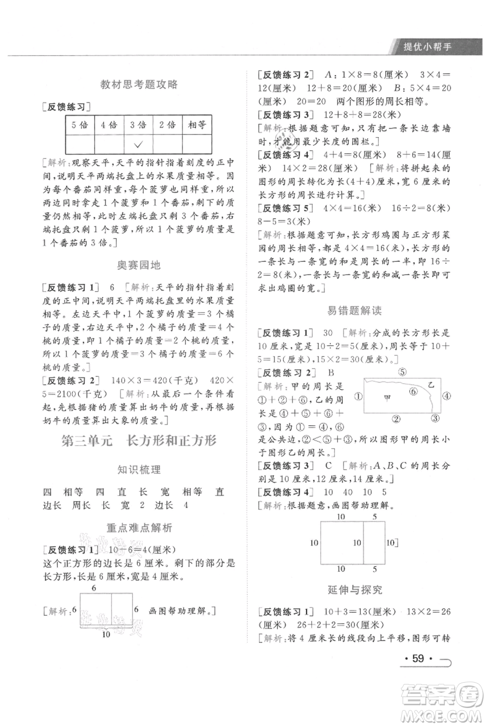 北京教育出版社2021秋季亮點(diǎn)給力提優(yōu)課時作業(yè)本三年級上冊數(shù)學(xué)江蘇版參考答案