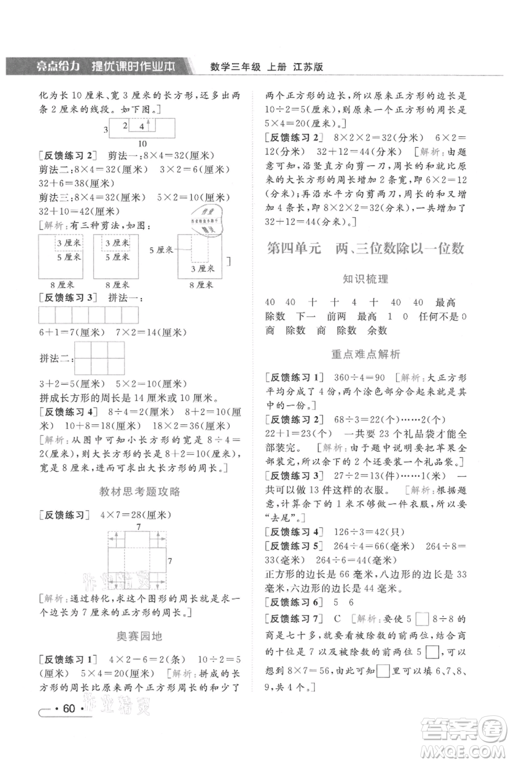 北京教育出版社2021秋季亮點(diǎn)給力提優(yōu)課時作業(yè)本三年級上冊數(shù)學(xué)江蘇版參考答案