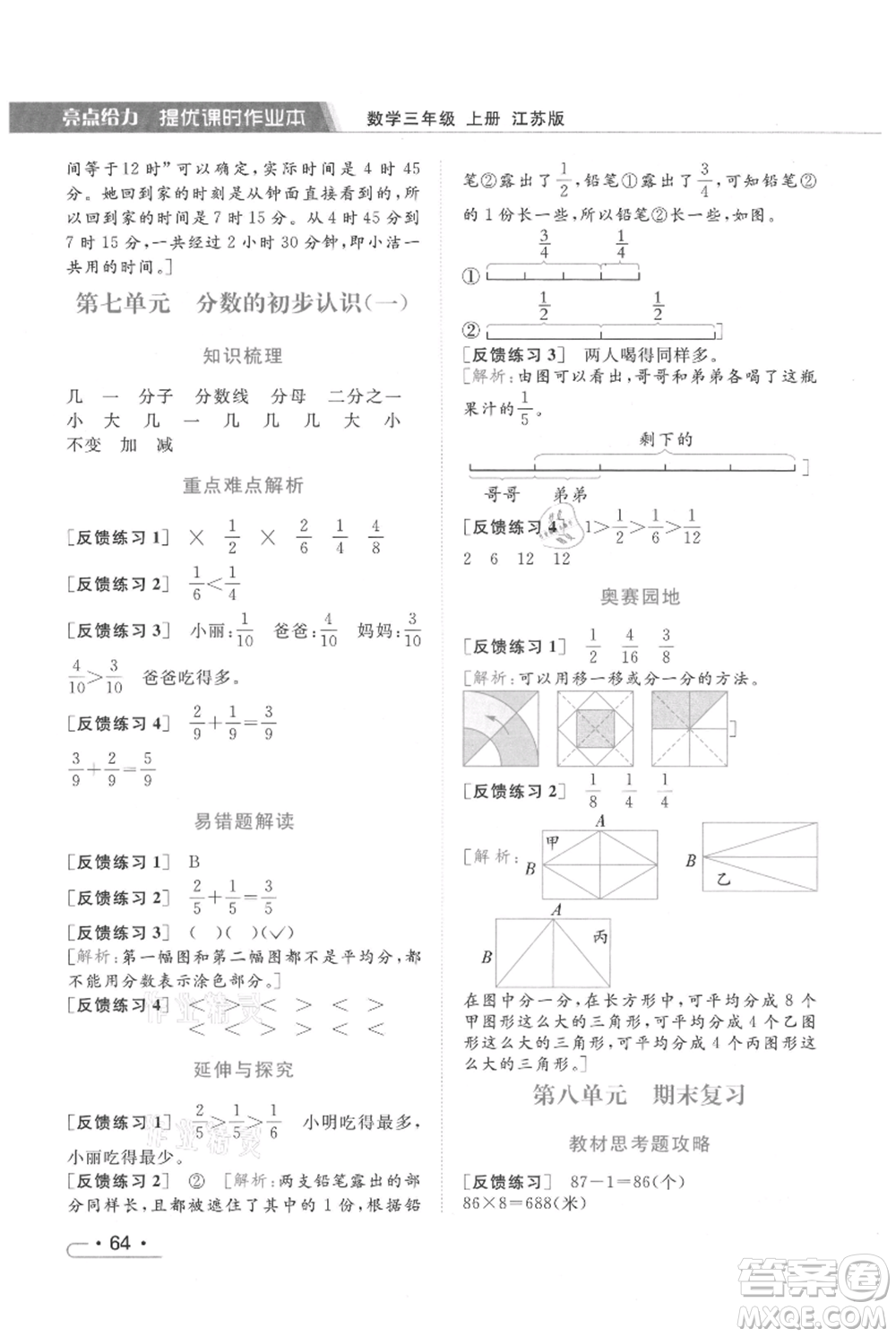 北京教育出版社2021秋季亮點(diǎn)給力提優(yōu)課時作業(yè)本三年級上冊數(shù)學(xué)江蘇版參考答案