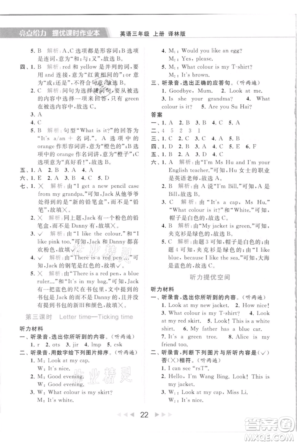 北京教育出版社2021秋季亮點給力提優(yōu)課時作業(yè)本三年級上冊英語譯林版參考答案