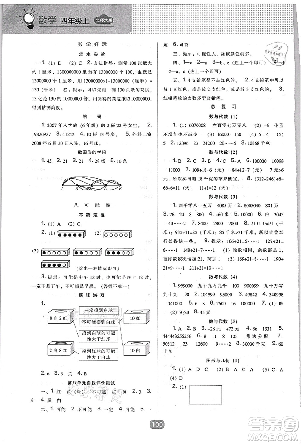 遼海出版社2021新課程能力培養(yǎng)四年級數(shù)學上冊北師大版答案