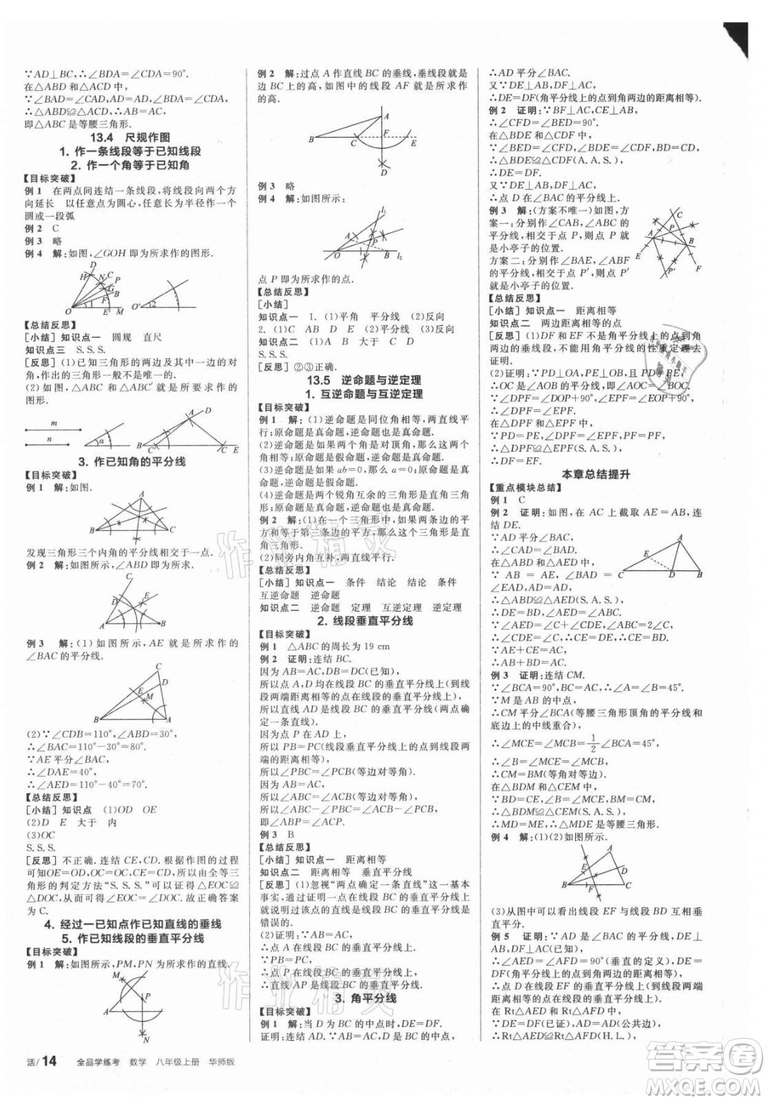 陽光出版社2021全品學練考數(shù)學八年級上冊HS華師大版答案