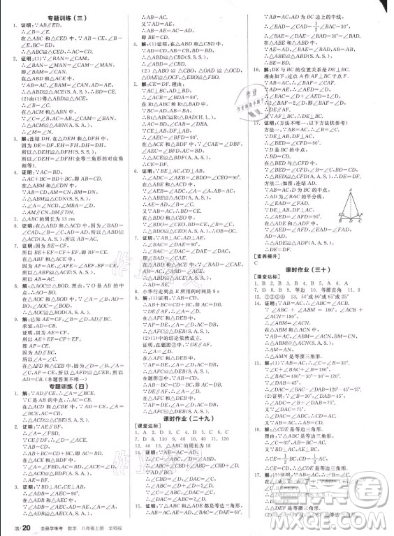 陽光出版社2021全品學練考數(shù)學八年級上冊HS華師大版答案