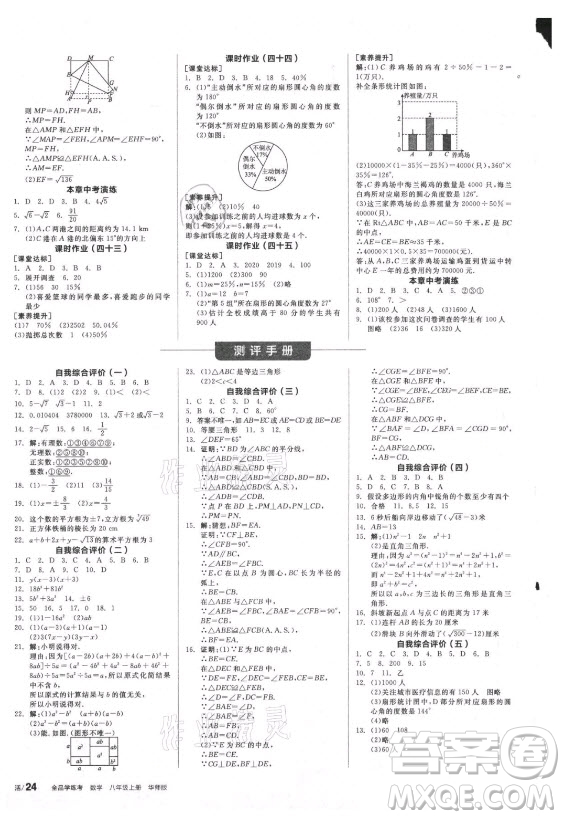 陽光出版社2021全品學練考數(shù)學八年級上冊HS華師大版答案