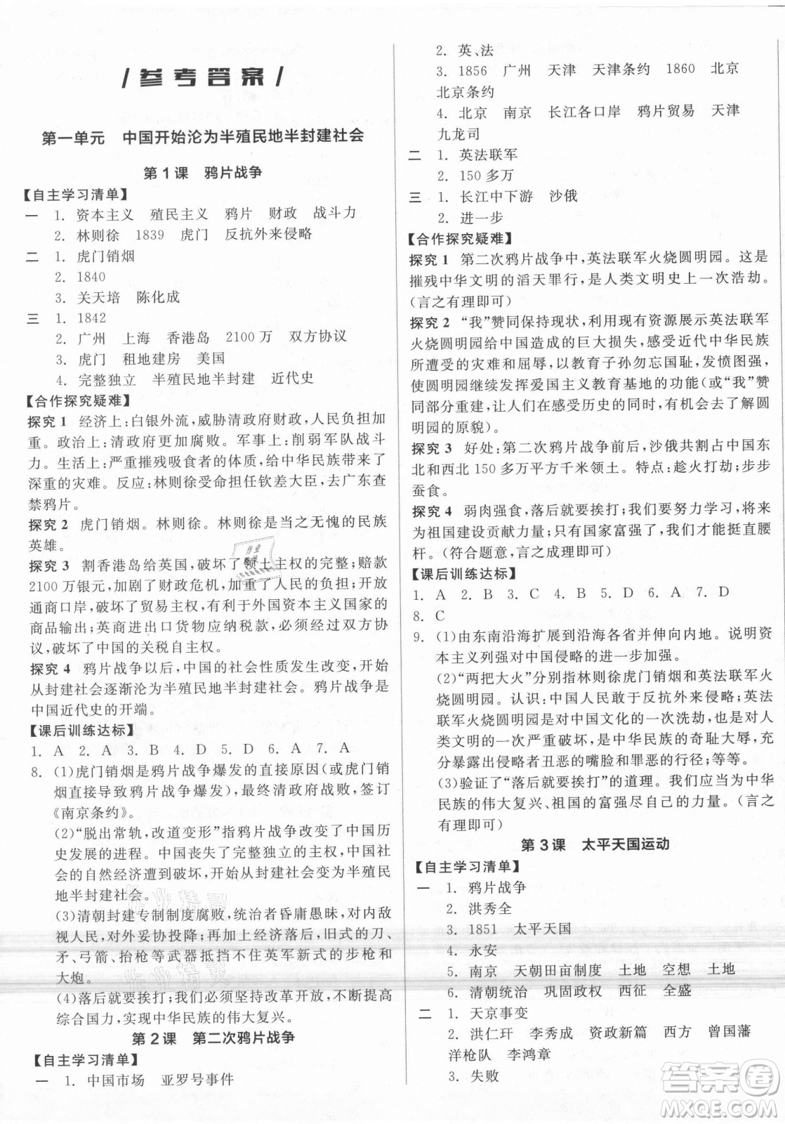 陽光出版社2021全品學(xué)練考?xì)v史八年級上冊RJ人教版答案