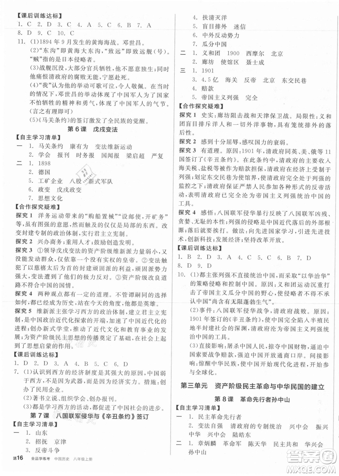 陽光出版社2021全品學(xué)練考?xì)v史八年級上冊RJ人教版答案