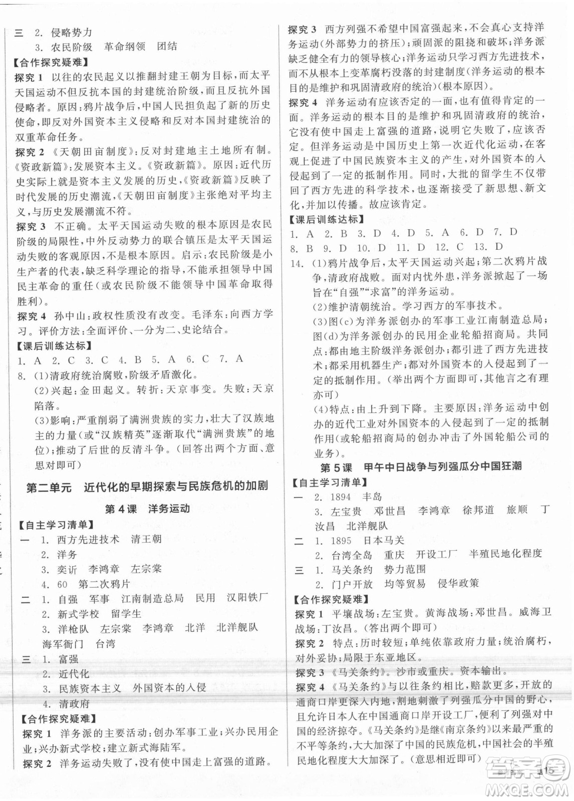 陽光出版社2021全品學(xué)練考?xì)v史八年級上冊RJ人教版答案