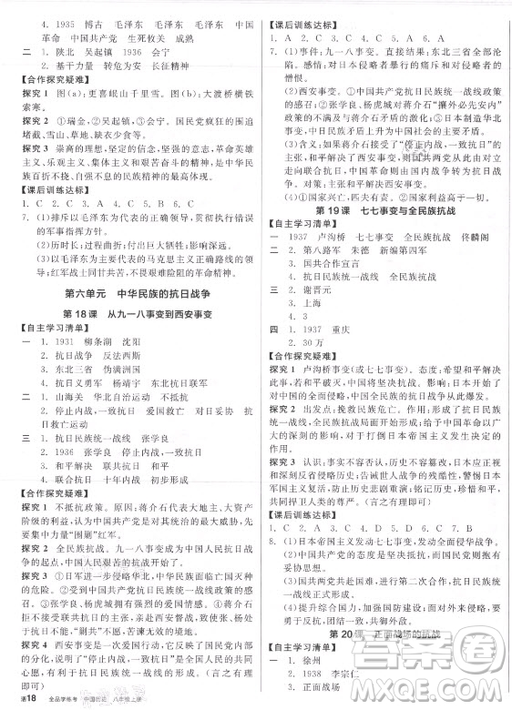 陽光出版社2021全品學(xué)練考?xì)v史八年級上冊RJ人教版答案