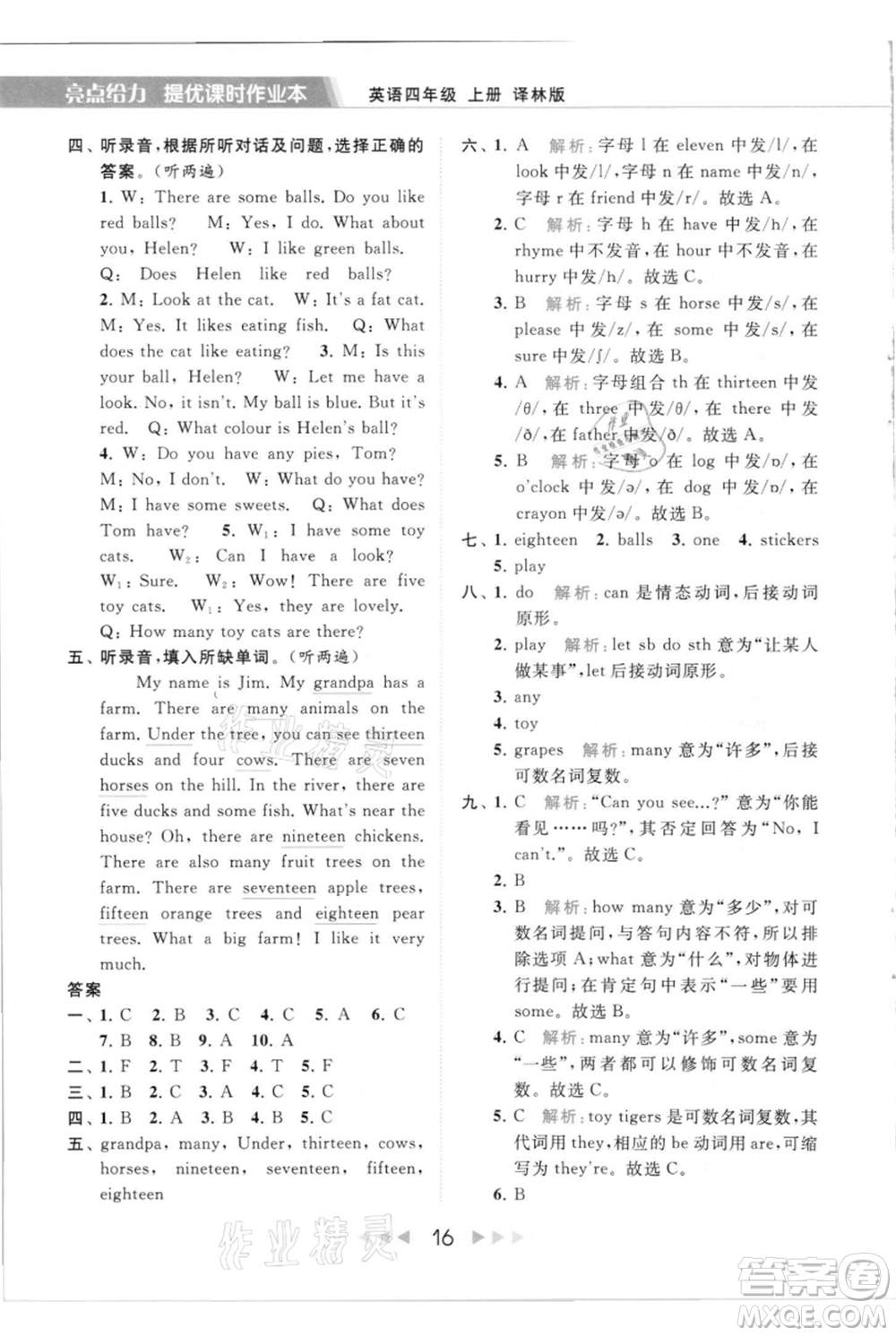 北京教育出版社2021秋季亮點給力提優(yōu)課時作業(yè)本四年級上冊英語譯林版參考答案