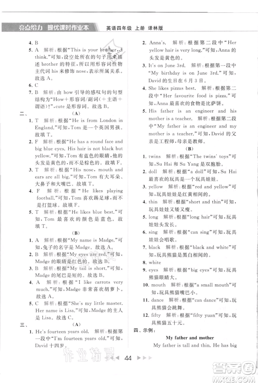 北京教育出版社2021秋季亮點給力提優(yōu)課時作業(yè)本四年級上冊英語譯林版參考答案