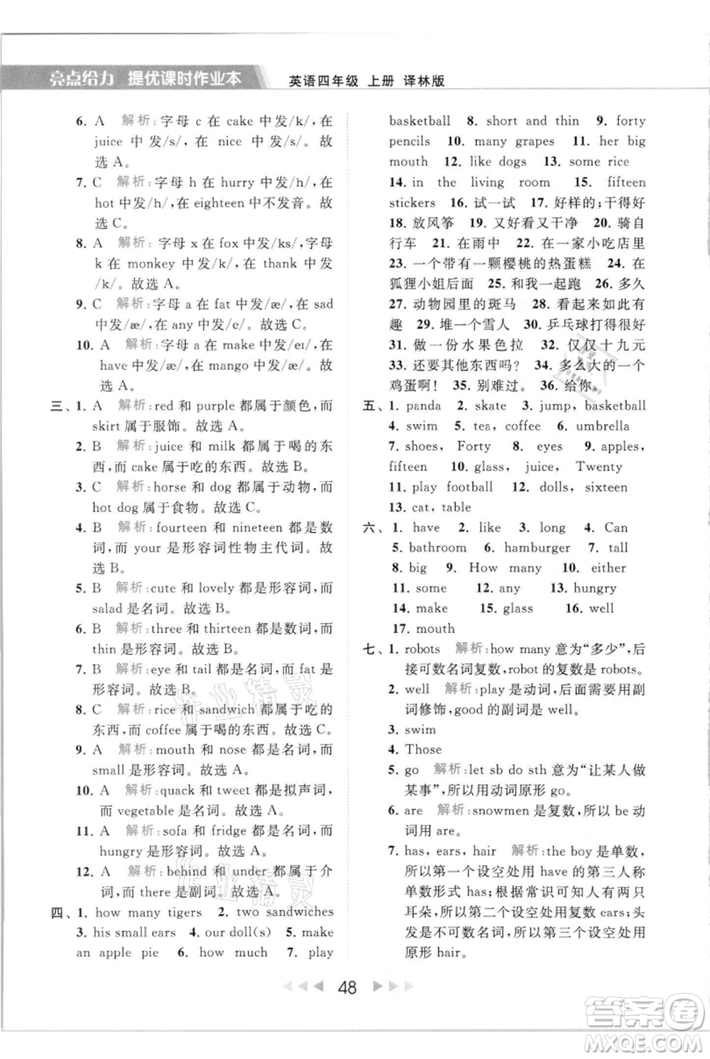 北京教育出版社2021秋季亮點給力提優(yōu)課時作業(yè)本四年級上冊英語譯林版參考答案