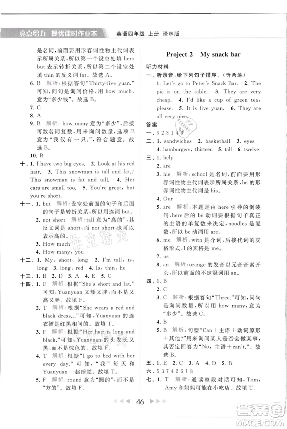 北京教育出版社2021秋季亮點給力提優(yōu)課時作業(yè)本四年級上冊英語譯林版參考答案