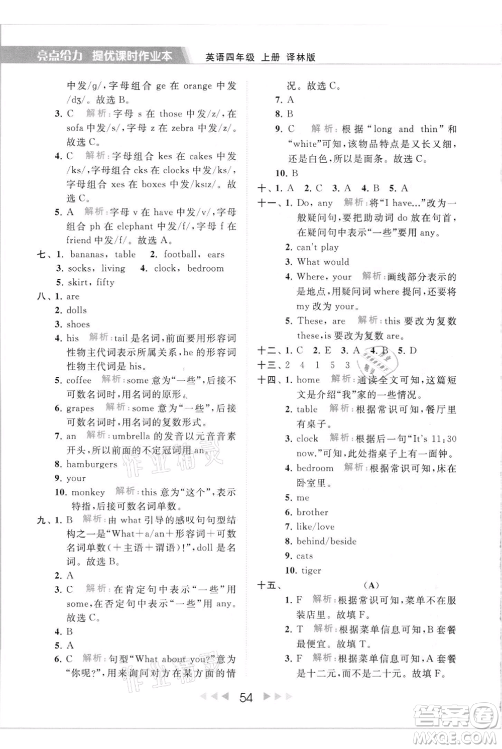 北京教育出版社2021秋季亮點給力提優(yōu)課時作業(yè)本四年級上冊英語譯林版參考答案