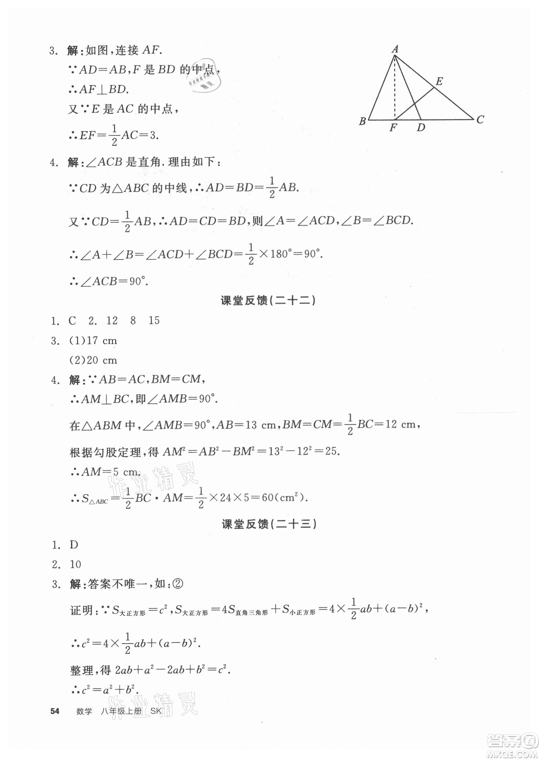 陽光出版社2021全品學(xué)練考數(shù)學(xué)八年級上冊SK蘇科版徐州專版答案