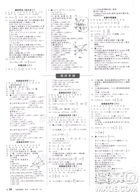 陽光出版社2021全品學(xué)練考數(shù)學(xué)八年級上冊SK蘇科版徐州專版答案