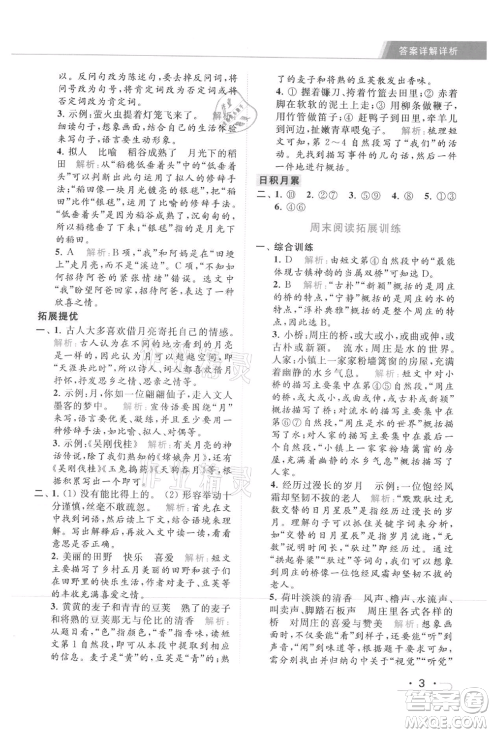 北京教育出版社2021秋季亮點給力提優(yōu)課時作業(yè)本四年級上冊語文統(tǒng)編版參考答案