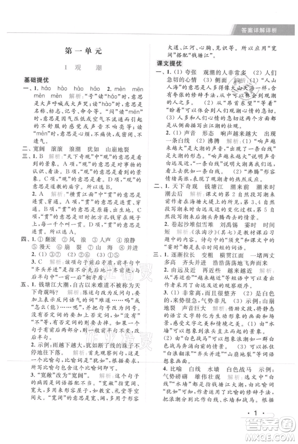 北京教育出版社2021秋季亮點給力提優(yōu)課時作業(yè)本四年級上冊語文統(tǒng)編版參考答案