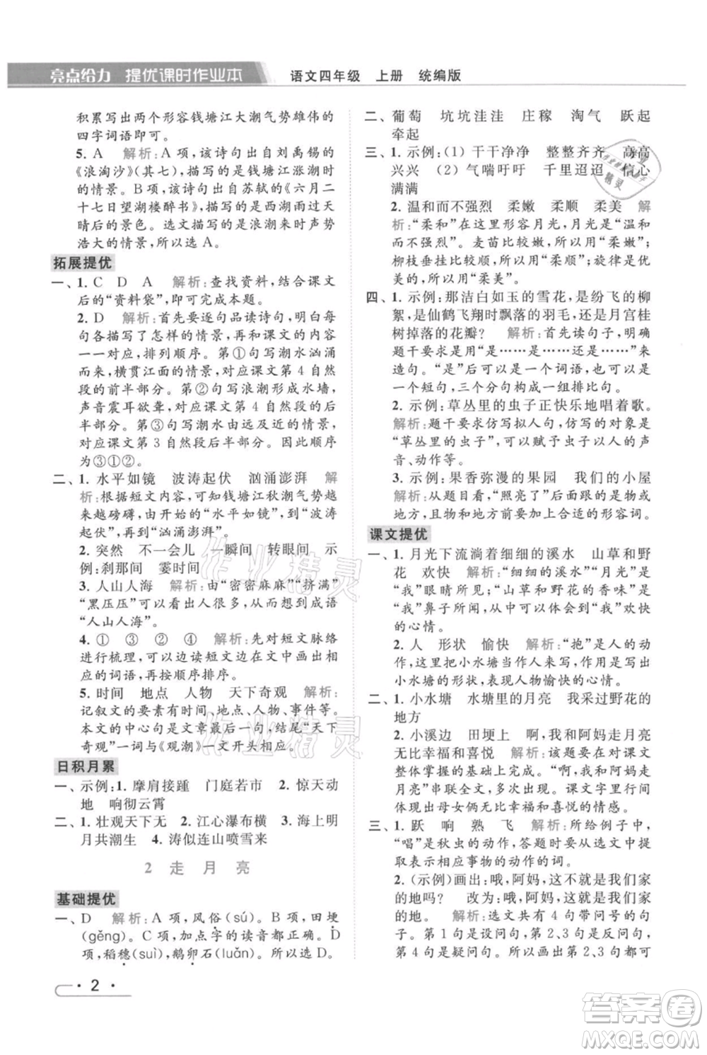 北京教育出版社2021秋季亮點給力提優(yōu)課時作業(yè)本四年級上冊語文統(tǒng)編版參考答案