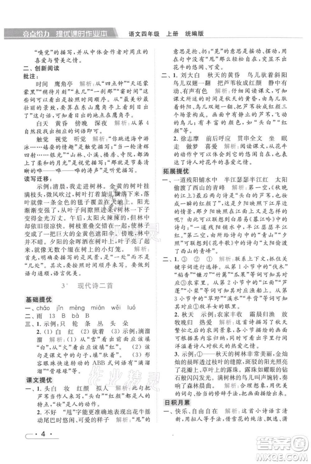 北京教育出版社2021秋季亮點給力提優(yōu)課時作業(yè)本四年級上冊語文統(tǒng)編版參考答案