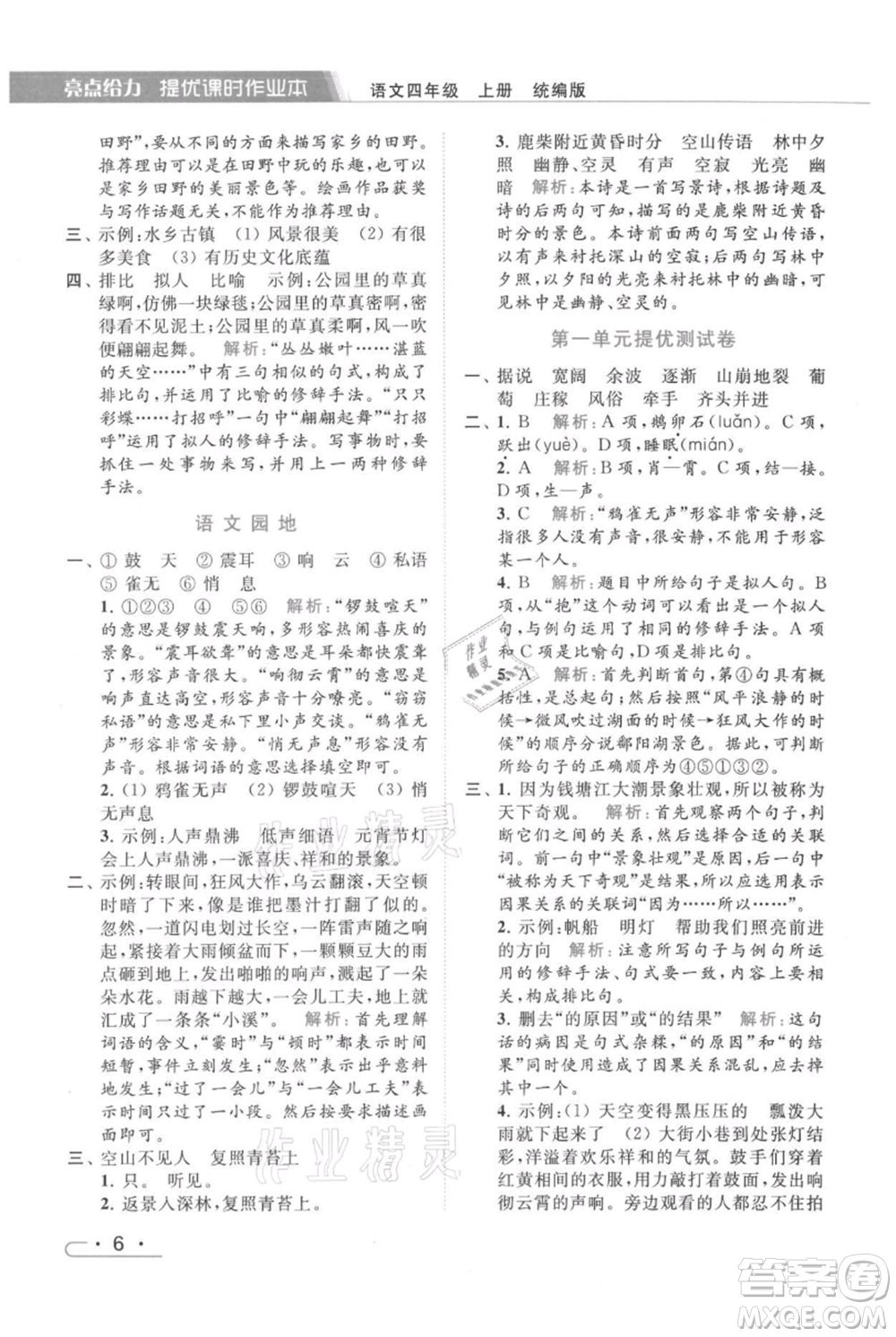 北京教育出版社2021秋季亮點給力提優(yōu)課時作業(yè)本四年級上冊語文統(tǒng)編版參考答案