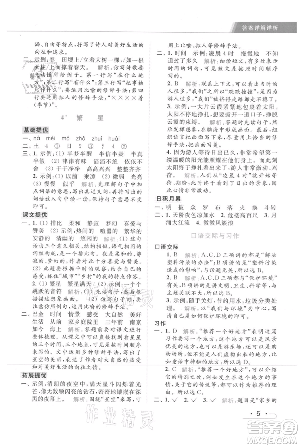 北京教育出版社2021秋季亮點給力提優(yōu)課時作業(yè)本四年級上冊語文統(tǒng)編版參考答案