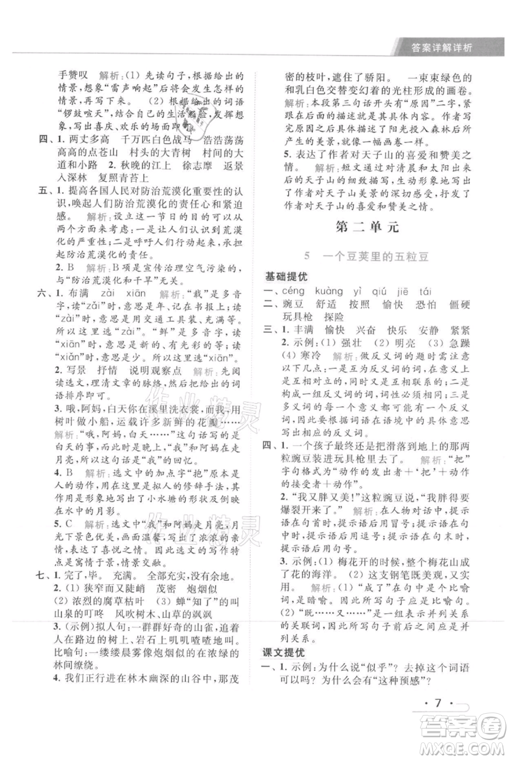 北京教育出版社2021秋季亮點給力提優(yōu)課時作業(yè)本四年級上冊語文統(tǒng)編版參考答案