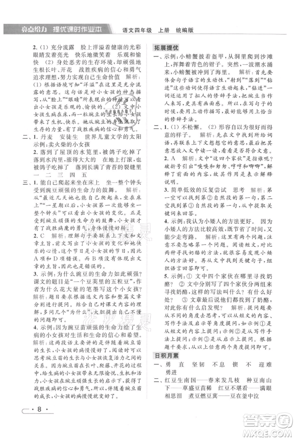 北京教育出版社2021秋季亮點給力提優(yōu)課時作業(yè)本四年級上冊語文統(tǒng)編版參考答案