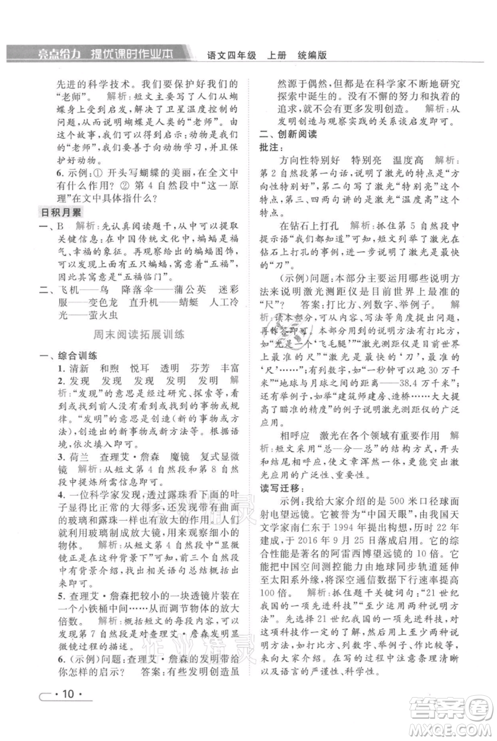 北京教育出版社2021秋季亮點給力提優(yōu)課時作業(yè)本四年級上冊語文統(tǒng)編版參考答案