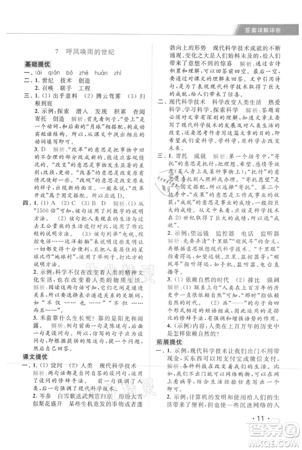 北京教育出版社2021秋季亮點給力提優(yōu)課時作業(yè)本四年級上冊語文統(tǒng)編版參考答案