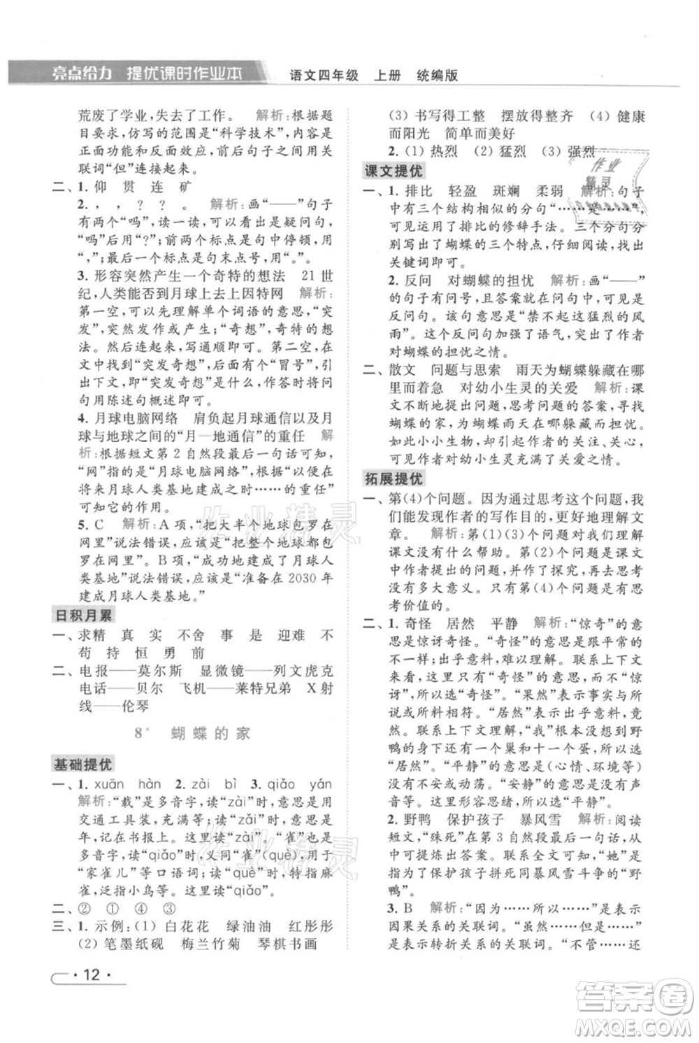 北京教育出版社2021秋季亮點給力提優(yōu)課時作業(yè)本四年級上冊語文統(tǒng)編版參考答案